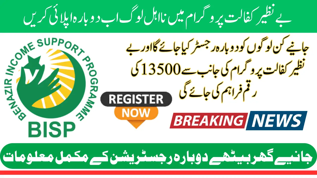 Benazir Kafalat Stipend Re-Verification For Ineligible Women